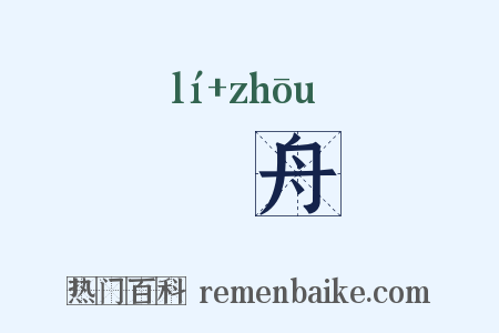 纚舟是什么意思的图片